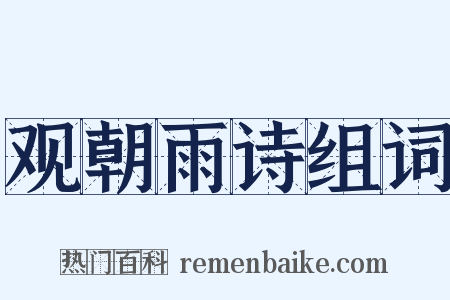 观朝雨诗组词是什么意思的图片